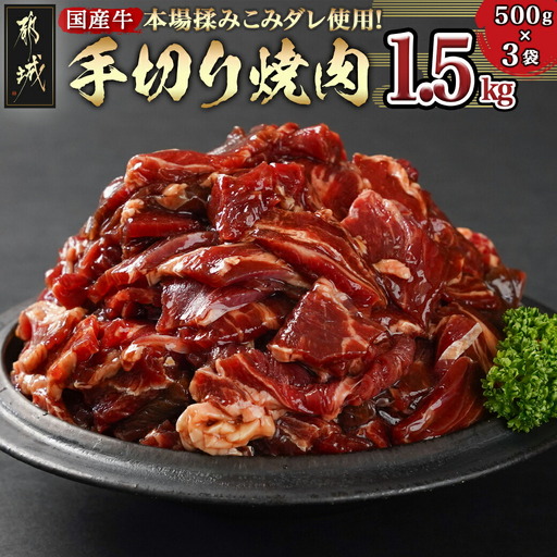本場揉みこみダレ使用!国産牛手切り焼肉1.5kg〔12-3608〕_(都城市) 国産牛 焼肉 バラ ロース 肩ロース タレ漬 500g×3袋 1.5kg