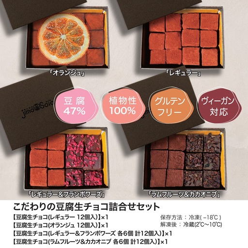 Jimo豆腐Soia　こだわりの豆腐生チョコ　詰合せセット NAS009