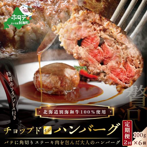 [定期便]計600g「別海牛チョップドインハンバーグ 100g×6個 」×[2回配送]北海道 ハンバーグ 別海町 肉