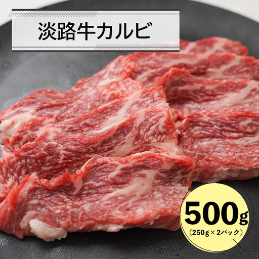 淡路牛カルビ焼肉用500g(250g×2) カルビ