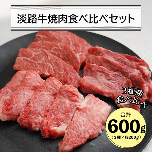 淡路牛焼肉食べ比べセット 600ｇ