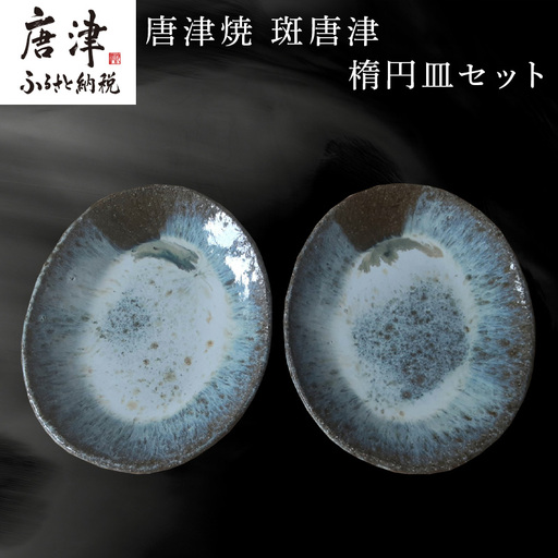 唐津焼 斑唐津楕円皿セット