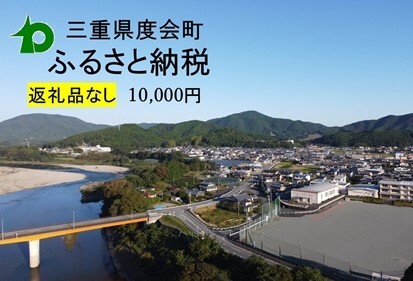【返礼品なし】 三重県 度会町 応援寄附金