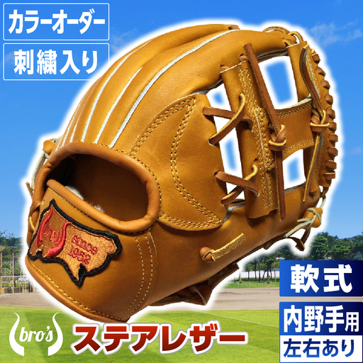 軟式内野手用グローブ(カラーオーダー・刺繍入り)[吉川清商店 bro's]