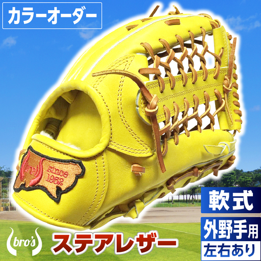 軟式外野手用グローブ(カラーオーダー)[吉川清商店 bro's]