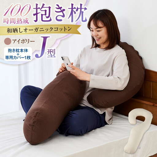 「100時間熟成　抱き枕」和晒しオーガニックコットンＪ型 (アイボリー)