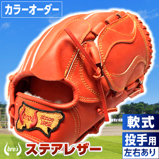 軟式投手用グローブ(カラーオーダー)【吉川清商店　bro's】