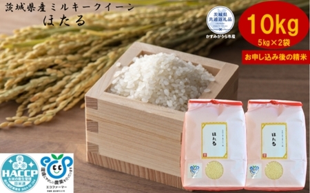 ＼農家直送！出荷日精米／茨城県産ミルキークイーンほたる10kg(5kg×2袋)（茨城県共通返礼品・かすみがうら市産） IJ-006