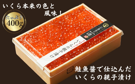 いくらの親子漬け 400g 新潟県立海洋高校開発魚醤仕込み 糸魚川
