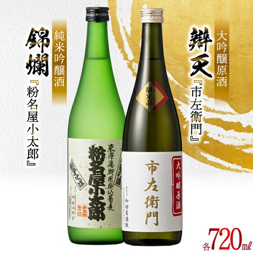 日本酒 飲み比べ 2本セット 錦爛 純米吟醸酒『粉名屋小太郎』&辯天 大吟醸原酒『市左衛門』各 720ml