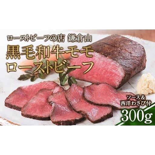 ローストビーフの店鎌倉山 黒毛和牛モモローストビーフ300ｇ | 肉 おすすめ 人気 取り寄せ 冷凍 国産