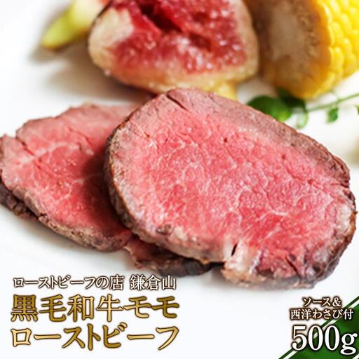 ローストビーフの店鎌倉山 黒毛和牛モモローストビーフ500g | 肉 お肉 人気