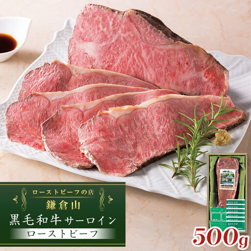 ローストビーフの店鎌倉山 黒毛和牛サーロインローストビーフ500g | ローストビーフ 肉 お肉 牛肉 和牛 人気 有名 おすすめ ソース ギフト 黒毛和牛 サーロイン 高級 国産牛 柔らかい 肉料理 贈答 ギフト お取り寄せ 送料無料 鎌倉 神奈川 ローストビーフ