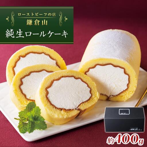 ローストビーフの店鎌倉山 純生ロールケーキ | ケーキ スイーツ お菓子 おかし 洋菓子 ロールケーキ お取り寄せ クリーム 人気 おすすめ デザート ギフト プレゼント 食べ比べ ふわふわ 送料無料 神奈川 鎌倉 ロールケーキ