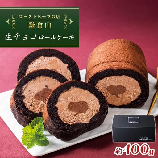 ローストビーフの店鎌倉山 生チョコロールケーキ | スイーツ ロールケーキ 生チョコ 鎌倉山 デザート お菓子 チョコレート ギフト 贈答 美味しい 人気 おすすめ 送料無料 神奈川 鎌倉