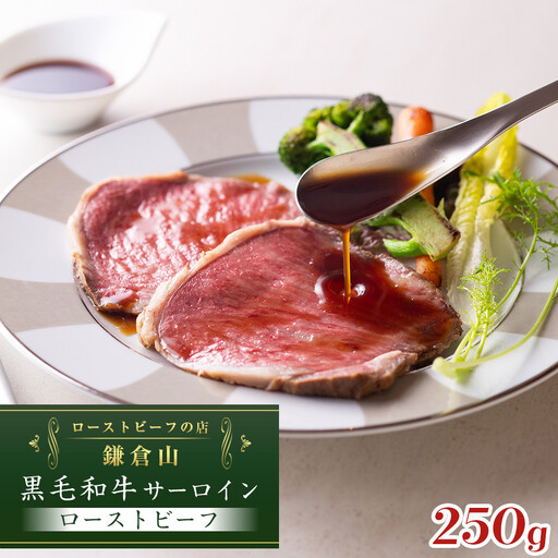 ローストビーフの店鎌倉山　黒毛和牛サーロインローストビーフ250ｇ | 肉 お肉 人気 有名