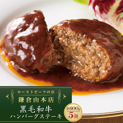 ローストビーフの店鎌倉山「黒毛和牛ハンバーグステーキ」 | お肉 ハンバーグ 人気