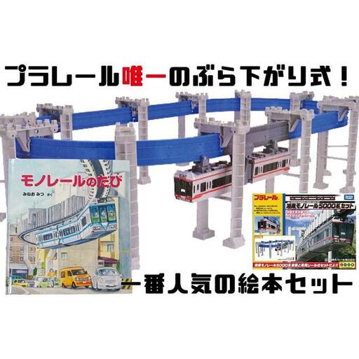 【湘南モノレール一番人気！】プラレール+絵本セット_Ｇ | おもちゃ 玩具 電車 プラレール 本 絵本 人気 おすすめ プレゼント 子供向け 誕生日 鉄道グッズ 送料無料 湘南 鎌倉 神奈川 おもちゃおもちゃおもちゃおもちゃおもちゃ