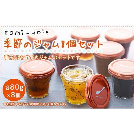 Romi-Unie Confiture(ロミ・ユニ コンフィチュール)「季節のジャム8個セット」 | ジャム 手作りジャム ギフトセット 朝食 人気 おすすめ フルーツ 送料無料 神奈川 鎌倉 ジャム