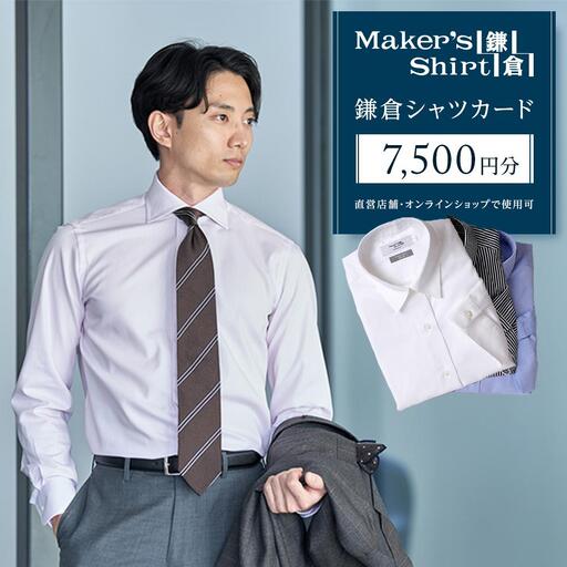 鎌倉シャツカード 7,500円分【直営店舗・オンラインショップで使用可】 ｜ シャツ メンズ オーダー 人気