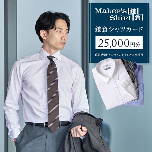 鎌倉シャツカード 25,000円分【直営店舗・オンラインショップで使用可】 ｜ シャツ メンズ オーダー 人気