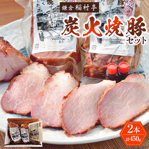 鎌倉稲村亭 炭火焼豚セット（２本・計450ｇ入り） | 焼豚 肉 お肉 チャーシュー やきぶた 贈答 ギフト 人気 おすすめ 炭火 土産 贈り物 プレゼント ギフト 贈答用 お取り寄せ 豚肉 おすすめ 送料無料 神奈川 鎌倉 焼豚