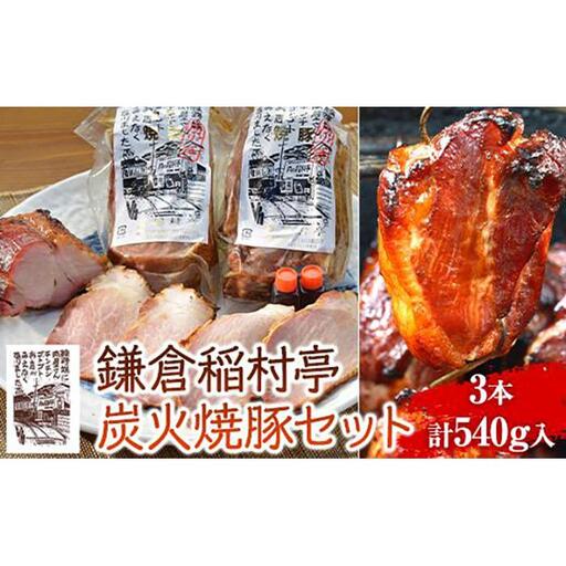 鎌倉稲村亭 炭火焼豚 セット（3本・計540ｇ入り） ｜ 焼豚 肉 お肉 チャーシュー やきぶた 贈答 ギフト 人気 おすすめ 炭火 土産 贈り物 プレゼント ギフト 贈答用 お取り寄せ 豚肉 おすすめ 送料無料 神奈川 鎌倉 焼豚