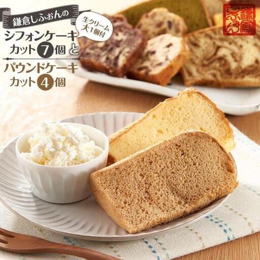 鎌倉しふぉんのシフォンケーキ　カット７個（生クリーム大１個付)とパウンドケーキカット４個【配送不可地域：離島・諸島】 ｜ ケーキ シフォンケーキ シフォン スイーツ お菓子 おかし 洋菓子 お取り寄せ カットケーキ パウンドケーキ 人気 おすすめ デザート ギフト プレゼント 食べ比べ ふわふわ 送料無料 神奈川 鎌倉 ケーキ