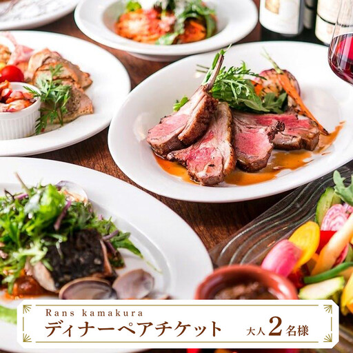 Rans kamakura ディナーペアチケット
