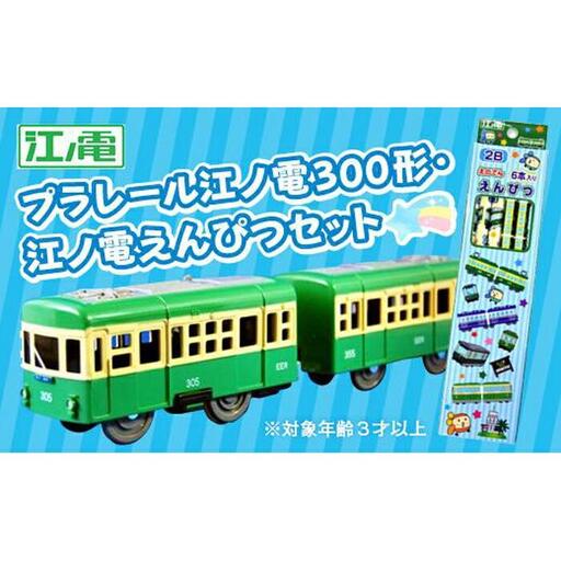 江ノ電３００形プラレール・えんぴつセット | おもちゃ 玩具 電車 プラレール 鉛筆 文房具 江ノ電 江の電 江ノ島電鉄 人気 おすすめ プレゼント えんぴつセット  鉄道グッズ 子供向け 送料無料 湘南 鎌倉 神奈川 おもちゃ