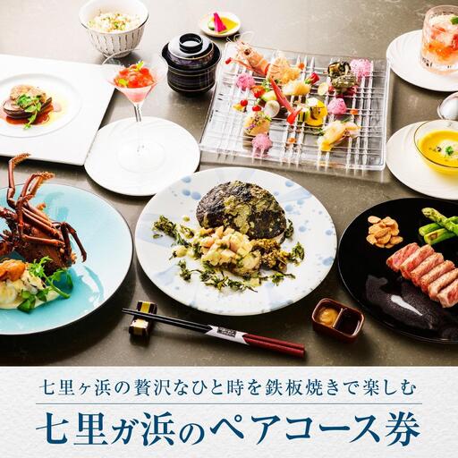 鉄板焼き　七里ガ浜のペアコース券 | 食事券 ペア 2人 チケット