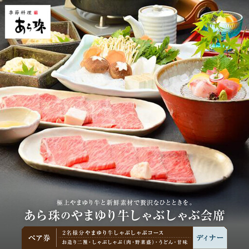 季節料理 あら珠のやまゆり牛しゃぶしゃぶ会席 ペア券(ディナー)