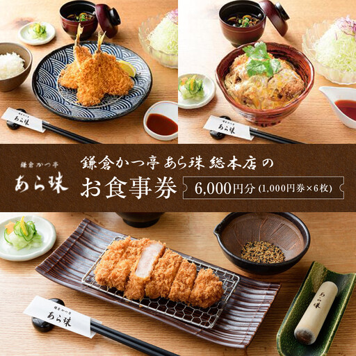 鎌倉かつ亭あら珠総本店のお食事券 | 和食 かつ 食事券 人気 おすすめ とんかつ 食事券 記念日 グルメ 送料無料 神奈川 鎌倉 かつ
