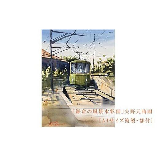 【風を切って（腰越）】鎌倉の風景水彩画[A４サイズ複製・額付]