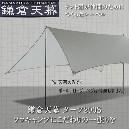 【鎌倉天幕】TARP 290S 両面シリコン加工・軽量&コンパクト タープ (天幕のみ) KTM290