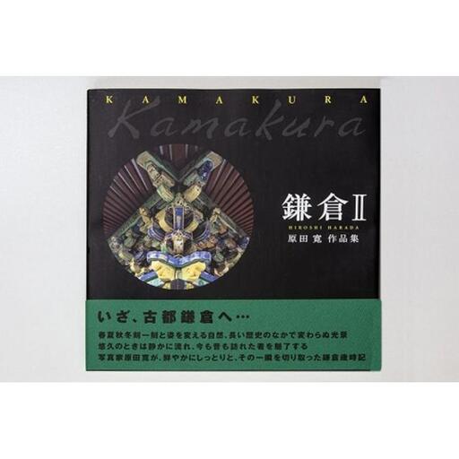 原田寛作品集「鎌倉２」（著者サイン入り）