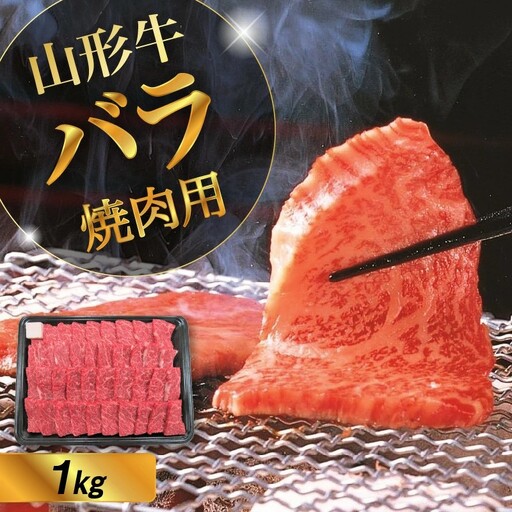 山形牛バラ焼肉用 1.2kg
