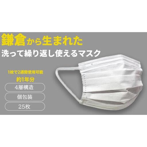 鎌倉で生まれた 次世代型不織布エコマスク【ホワイト 25枚】
