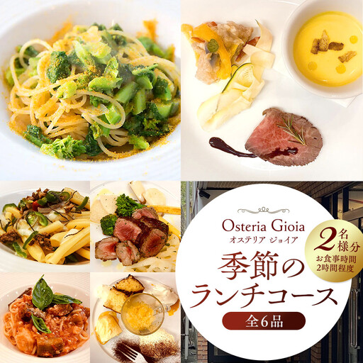 ジョイア季節のランチコースペア券 | 食事券 イタリアン ランチ コース ペア利用 人気 おすすめ 記念日 デート 高級感 送料無料 神奈川 鎌倉 食事券