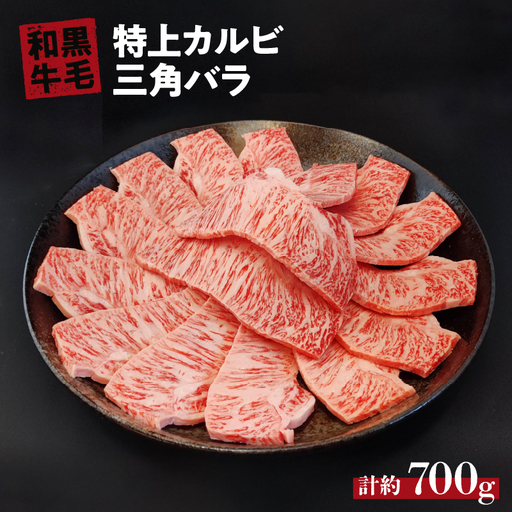 国産 黒毛 和牛 特上 カルビ ( 三角 バラ ) 約 700g  冷蔵 焼肉 用 贅沢 バーベキュー ギフト お取り寄せ グルメ お中元 お歳暮 内祝 贈り物 贈答 お祝い 誕生日 プレゼント 母の日