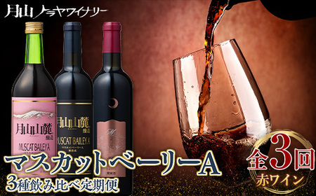 FYN6-462 [月山トラヤワイナリー] マスカットベーリーA 赤ワイン 3種 飲み比べ 定期便 3回 辛口 山形 西川町 酒