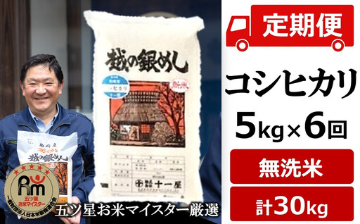 令和8年産新米【五ツ星お米マイスター厳選・6ヶ月定期便】コシヒカリ 無洗米 5kg×6回（計 30kg）[ZH655]