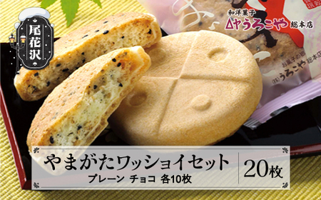 クッキー やまがたワッショイ セット プレーン・チョコ 各10枚入 計20枚 us-swyws20