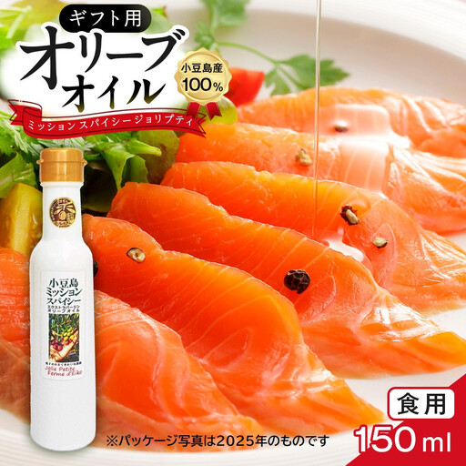 【ギフト用】小豆島産100％ 食用オリーブオイル ミッション スパイシー ジョリプティ 2026年秋収穫
