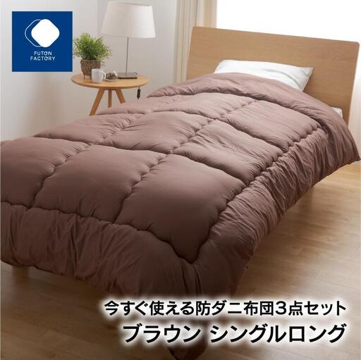 今すぐ使える防ダニ布団３点セット　シングルロング　ブラウン