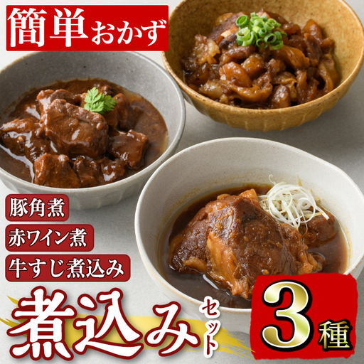 i828 簡単おかず煮込み３種類(計1.3kg) 鹿児島県 牛肉 肉 黒毛和牛 豚肉 牛すじ 牛筋 すね肉 角煮 甘辛 赤ワイン 赤ワイン煮 おかず【株式会社LRプラスK】