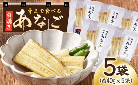骨まで食べる 白焼き あなご （5袋） [WAI020]あなご 白焼き 穴子