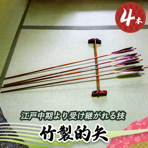 [安田弓具店] 竹製的矢 4本セット [0437]