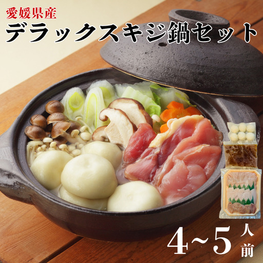 デラックスきじ鍋セット 2セット 4～5人前 鬼北熟成きじ きじ肉 きじ出汁 濃縮スープ付き 鍋 愛媛｜C39