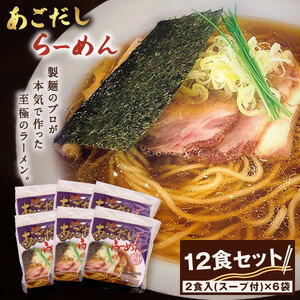 MK-06　大山麺工房のこだわりあごだしラーメン
